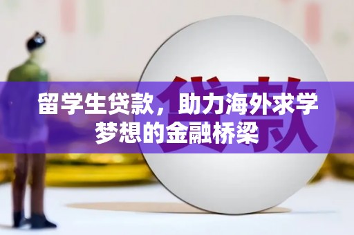 五营留学生贷款，助力海外求学梦想的金融桥梁