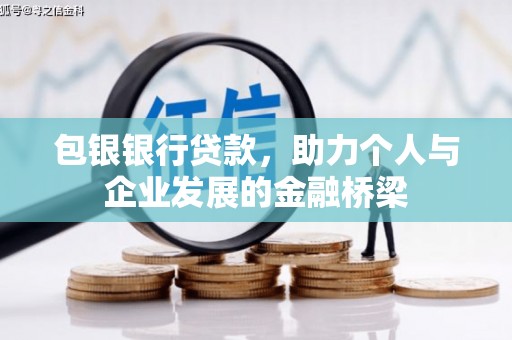 五营包银银行贷款，助力个人与企业发展的金融桥梁