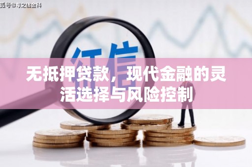 五营无抵押贷款，现代金融的灵活选择与风险控制