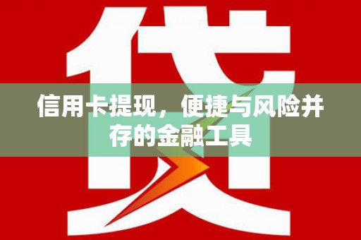 五营信用卡提现，便捷与风险并存的金融工具