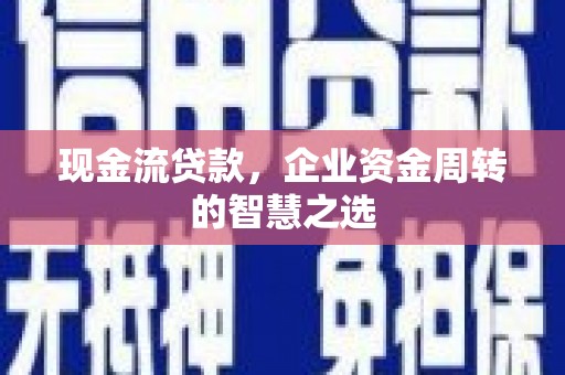 五营现金流贷款，企业资金周转的智慧之选