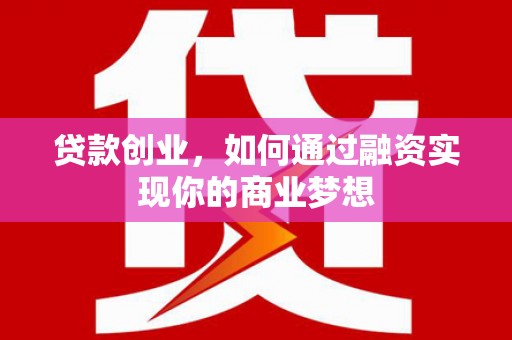 五营贷款创业，如何通过融资实现你的商业梦想