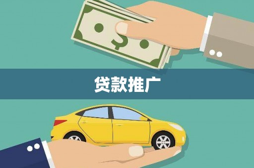五营贷款推广