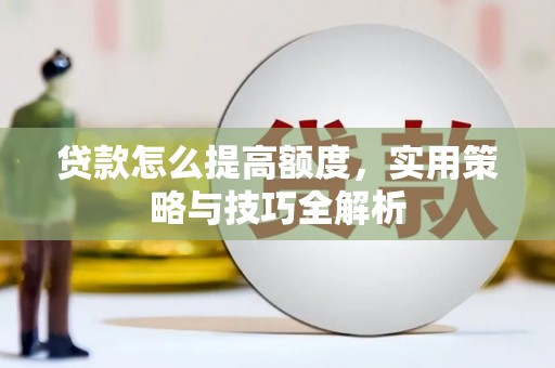 五营贷款怎么提高额度，实用策略与技巧全解析