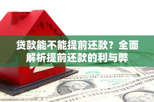 五营贷款能不能提前还款？全面解析提前还款的利与弊