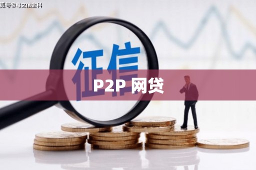 五营P2P 网贷