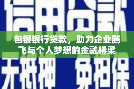 五营包银银行贷款，助力企业腾飞与个人梦想的金融桥梁
