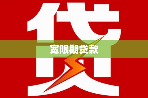 五营宽限期贷款