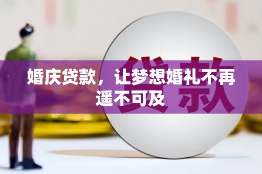 五营婚庆贷款，让梦想婚礼不再遥不可及
