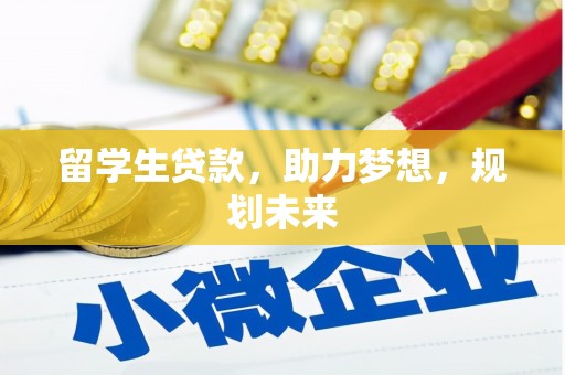 五营留学生贷款，助力梦想，规划未来