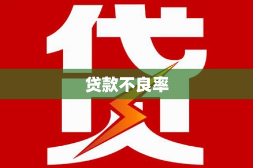 五营贷款不良率