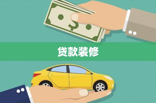 五营贷款装修