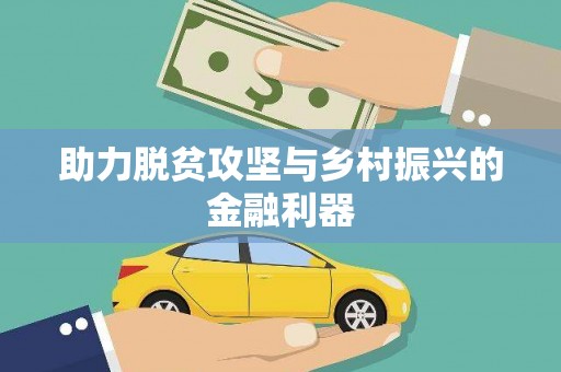 五营助力脱贫攻坚与乡村振兴的金融利器