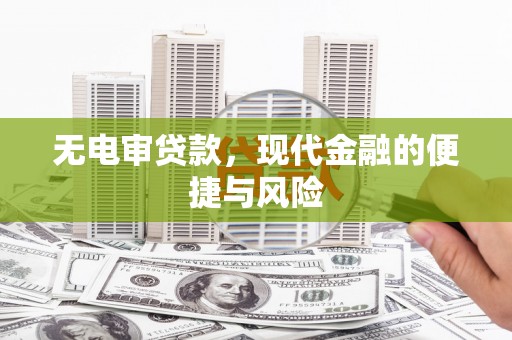 五营无电审贷款，现代金融的便捷与风险