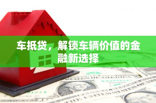 五营车抵贷，解锁车辆价值的金融新选择