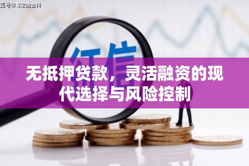 五营无抵押贷款，灵活融资的现代选择与风险控制