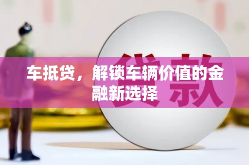 五营车抵贷，解锁车辆价值的金融新选择