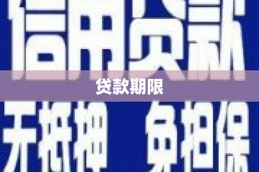 五营贷款期限