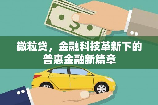 五营微粒贷，金融科技革新下的普惠金融新篇章
