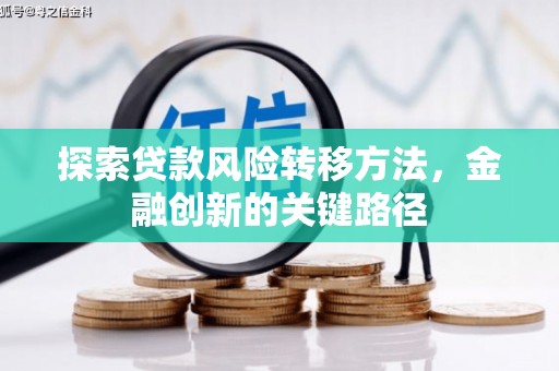 五营探索贷款风险转移方法，金融创新的关键路径