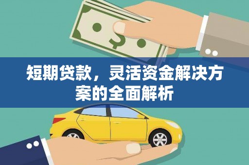 五营短期贷款，灵活资金解决方案的全面解析