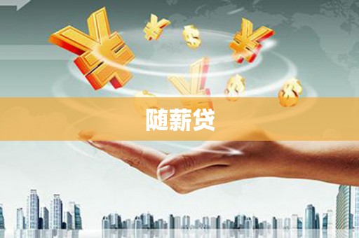 五营随薪贷