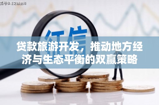 五营贷款旅游开发，推动地方经济与生态平衡的双赢策略