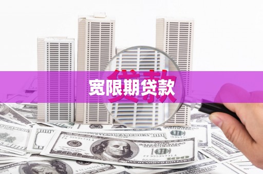 五营宽限期贷款