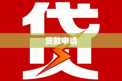 五营贷款申请