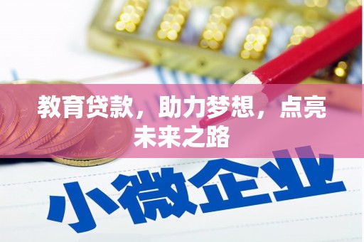 五营教育贷款，助力梦想，点亮未来之路