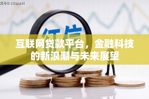 五营互联网贷款平台，金融科技的新浪潮与未来展望