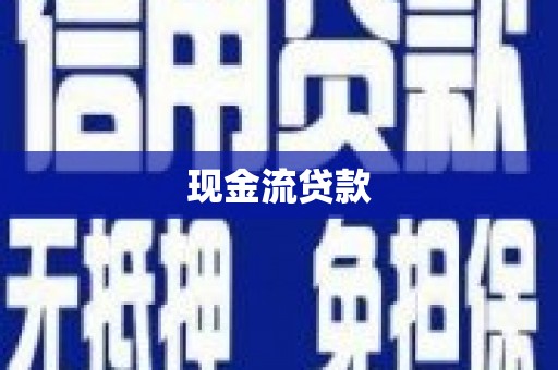 五营现金流贷款