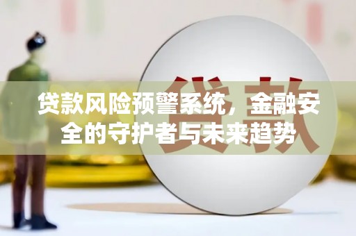 五营贷款风险预警系统，金融安全的守护者与未来趋势