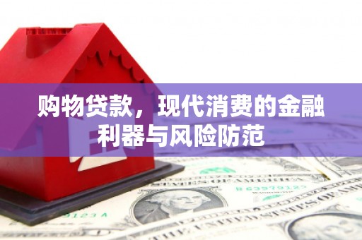 五营购物贷款，现代消费的金融利器与风险防范