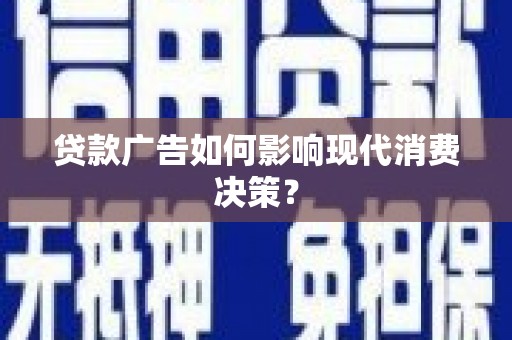五营贷款广告如何影响现代消费决策？