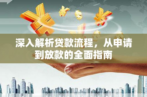 五营深入解析贷款流程，从申请到放款的全面指南