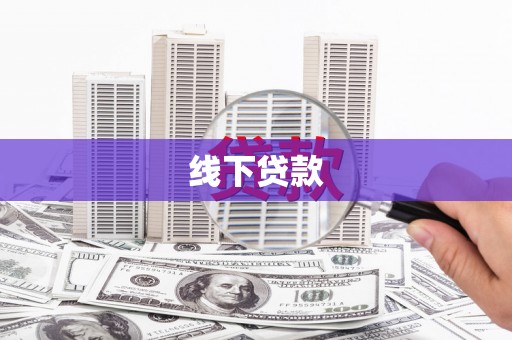 五营线下贷款