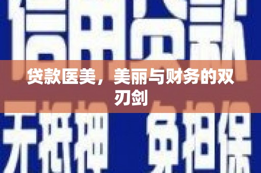 五营贷款医美，美丽与财务的双刃剑
