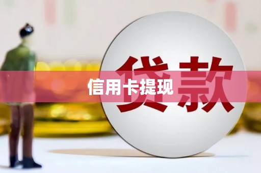 五营信用卡提现