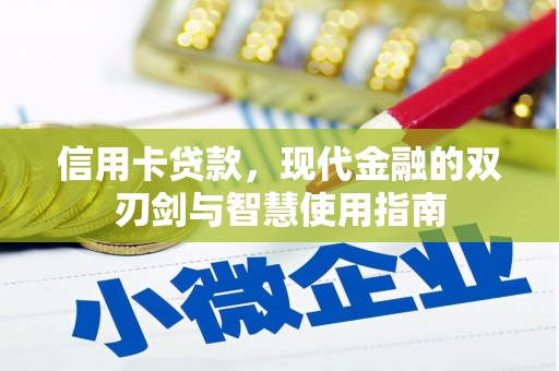 五营信用卡贷款，现代金融的双刃剑与智慧使用指南