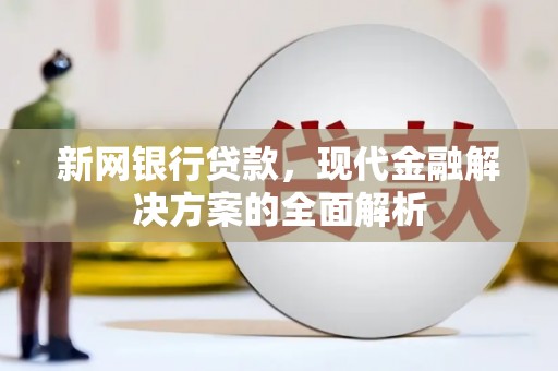 五营新网银行贷款，现代金融解决方案的全面解析