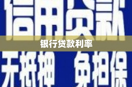 五营银行贷款利率
