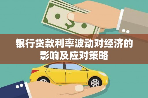 五营银行贷款利率波动对经济的影响及应对策略