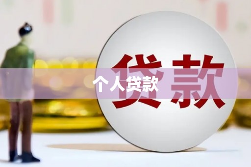 五营个人贷款