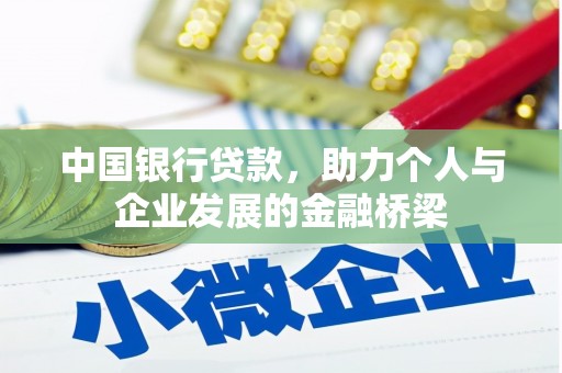 五营中国银行贷款，助力个人与企业发展的金融桥梁