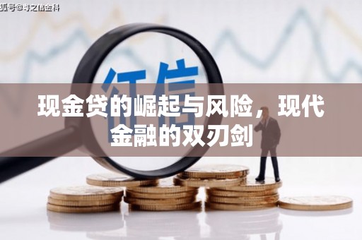 五营现金贷的崛起与风险，现代金融的双刃剑