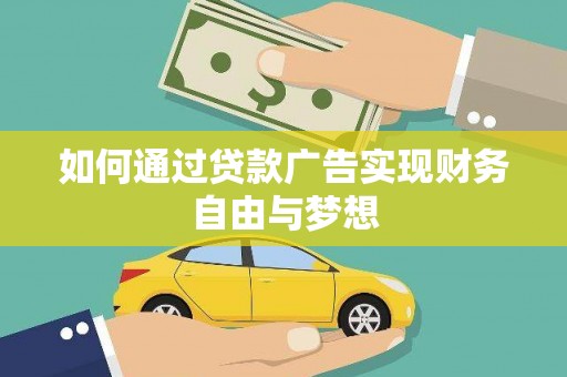 五营如何通过贷款广告实现财务自由与梦想