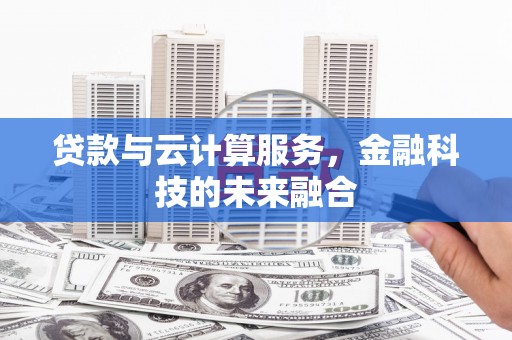 五营贷款与云计算服务，金融科技的未来融合