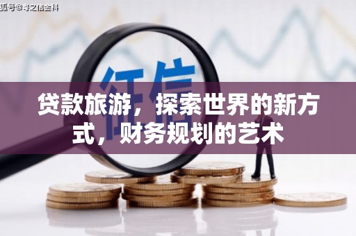 五营贷款旅游，探索世界的新方式，财务规划的艺术