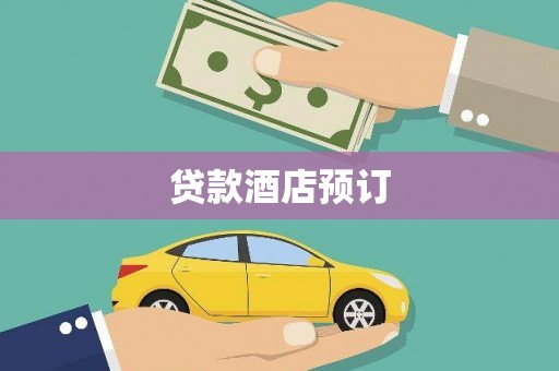 五营贷款酒店预订